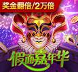 假面嘉年华