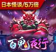 百鬼夜行