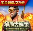绝地大逃杀