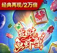 发财鱼虾蟹