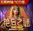 艳后之谜