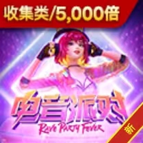 电音排队